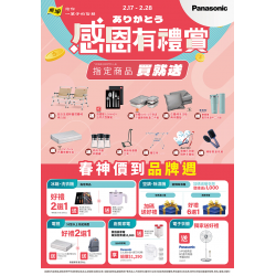 燦坤 - Panasonic感恩有禮賞 春神價到品牌週