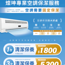 燦坤 - 燦坤專業空調保潔服務