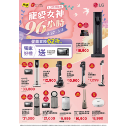 燦坤 - LG寵愛女神96小時