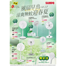 燦坤 - 聲寶風扇早鳥 涼夏無蚊迎春夏
