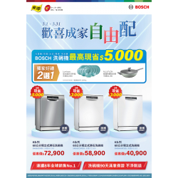 燦坤 - BOSCH洗碗機歡喜成家自由配