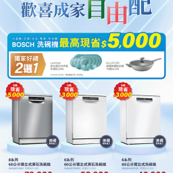 燦坤 - BOSCH洗碗機歡喜成家自由配