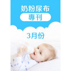 大樹連鎖藥局 - 03月奶粉尿布DM