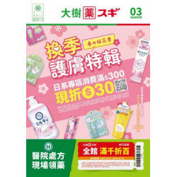 大樹連鎖藥局 - 大樹Xスギ複合店-3月DM