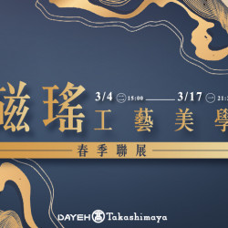 大葉髙島屋 - 3/4(二)~3/17(一)瓷瑤工藝美學春季聯展