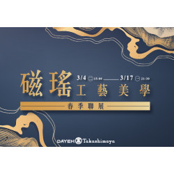 大葉髙島屋 - 3/4(二)~3/17(一)瓷瑤工藝美學春季聯展