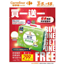 家樂福 - 買一送一_超市