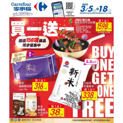 家樂福 - 買一送一