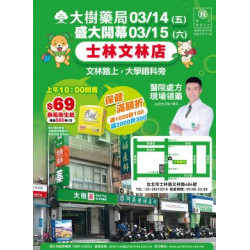 大樹連鎖藥局 - 士林文林