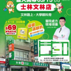 大樹連鎖藥局 - 士林文林