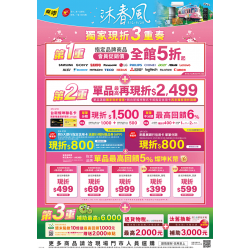 燦坤 - 沐春風 獨家現折3重奏