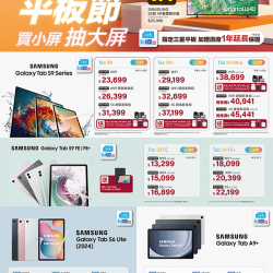 平板節抽三星大螢幕