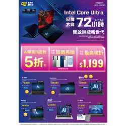 燦坤 - Intel Core Ultra 品牌大賞 72小時