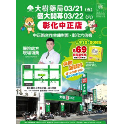 大樹連鎖藥局 - 彰化中正