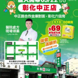 大樹連鎖藥局 - 彰化中正