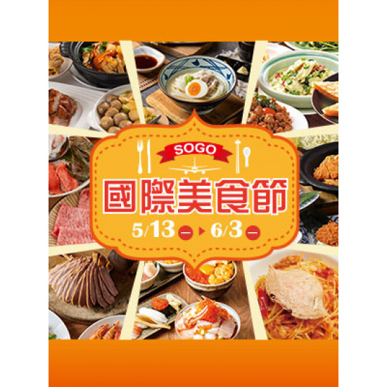 【DM】天母店 - 國際美食節 (2024/5/13~2024/6/3)