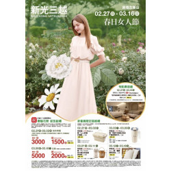 新光三越 - 2025春日女人節 高雄左營店