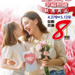 【DM】中壢店 - 寵愛媽咪 幸福相隨~全館百貨8折起 精選商品 (2024/4/27~2024/5/12)