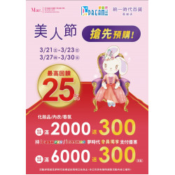 夢時代購物中心 - 美人節搶先預購