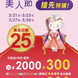 夢時代購物中心 - 美人節搶先預購