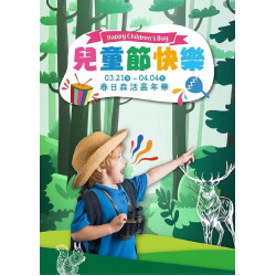 新光三越 - 2025兒童節-春日森活嘉年華 桃園站前店