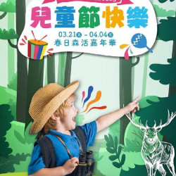 新光三越 - 2025兒童節-春日森活嘉年華 桃園站前店