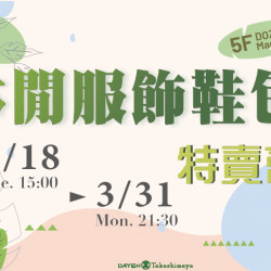 大葉髙島屋 - 3/18(二)~3/31(一)休閒服飾鞋包特賣會