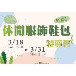 大葉髙島屋 - 3/18(二)~3/31(一)休閒服飾鞋包特賣會