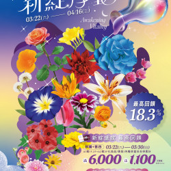 南紡購物中心 - 新綻悸動