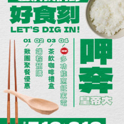 【DM】高雄店 - 屬於我們的好食刻 (2024/5/13~2024/6/10)