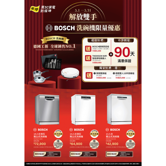 BOSCH洗碗機限量優惠