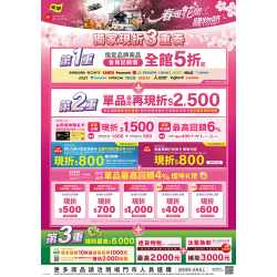 燦坤 - 春暖花開購物節 獨家現折三重奏