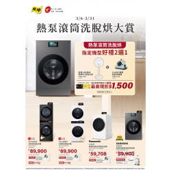 燦坤 - 熱泵滾筒洗脫烘洗衣機大賞