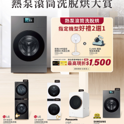 燦坤 - 熱泵滾筒洗脫烘洗衣機大賞