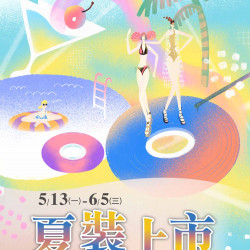 【夏裝上市】京站買單、端午預購