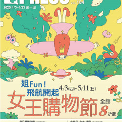 京站時尚廣場 - 【女王購物節】姐FUN！飛航開啟