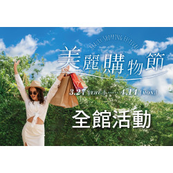 大葉髙島屋 - 3/27(四)~4/14(一)美麗購物節全館活動