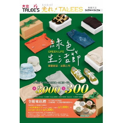 高雄大立 - 綠色生活節 即將登場