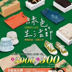 高雄大立 - 綠色生活節 即將登場