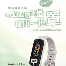 燦坤 - ASUS VivoWatch 6 Aero新品上市
