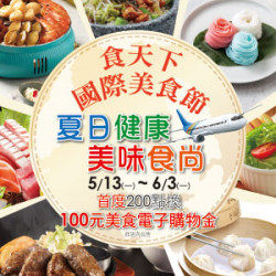 【DM】台北忠孝館 - 食天下 國際美食節~夏日健康 美味食尚 (2024/5/13~2024/6/10)