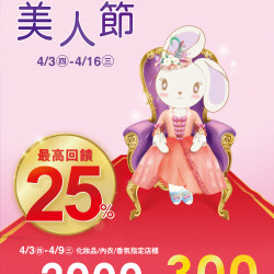 夢時代購物中心 - 美人節 夢時代購物中心 - 美人節