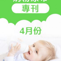 大樹連鎖藥局 - 04月奶粉尿布DM