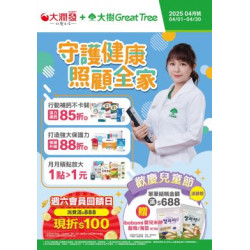 大樹連鎖藥局 - 大樹X大潤發複合店-4月DM