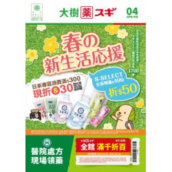 大樹連鎖藥局 - 大樹Xスギ複合店-4月DM