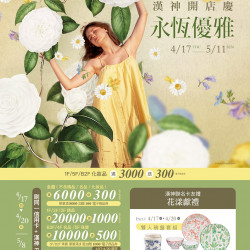 漢神百貨 - 2025開店慶第一波