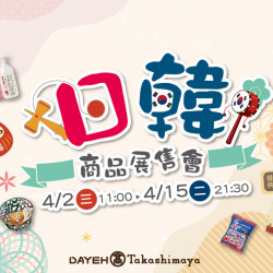 大葉髙島屋 - 4/2(三)~4/15(二)日韓商品展售會