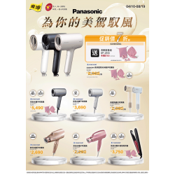 燦坤 - Panasonic為你的美駕馭風