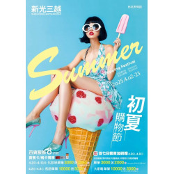 新光三越 - 2025初夏購物節 台北天母店