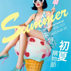 新光三越 - 2025初夏購物節 台北天母店